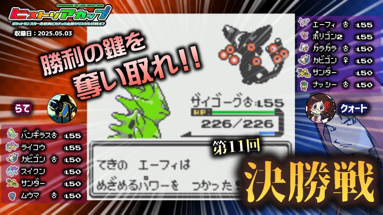 【ポケモン金銀VC／ヒストリア杯2024】第11回ヒストリアカップ 決勝戦『らて V.S. クォート』