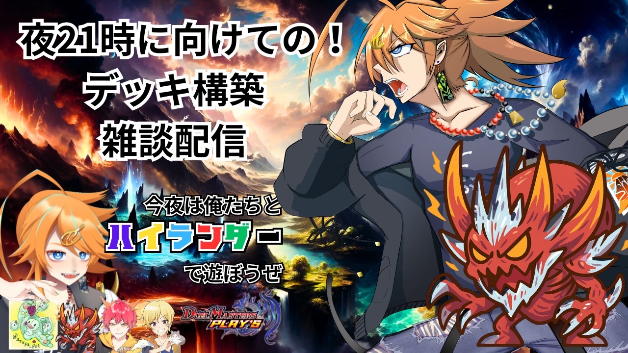 【#デュエプレ】今夜のハイランダー限定 AD交流戦のデッキを組む枠