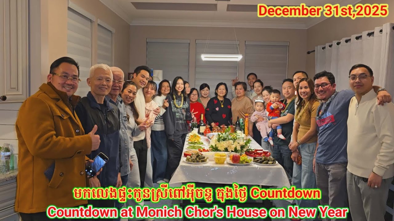 មក Countdown នៅផ្ទះកូនស្រីពៅរបស់អុីចន្ធូ. Countdown at Mrs.Chanthou's Daughter House on 12.31.25