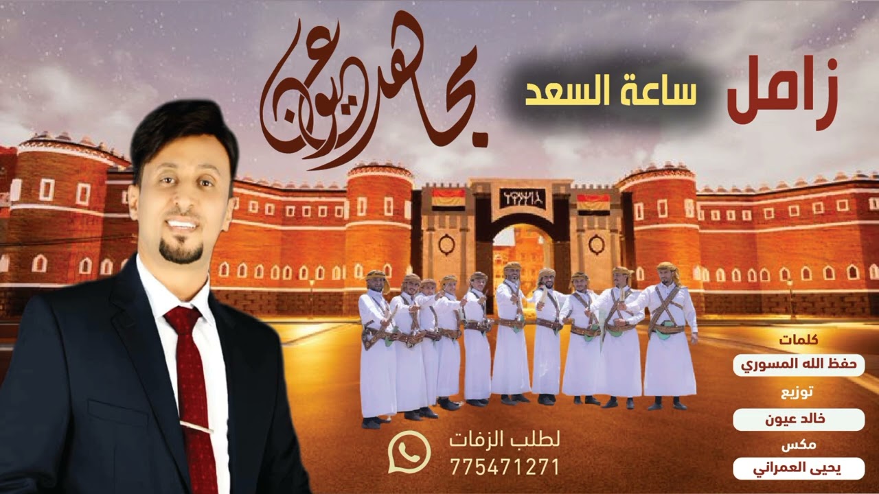 مجاهد عيون| زامل |ساعة السعد| 2023