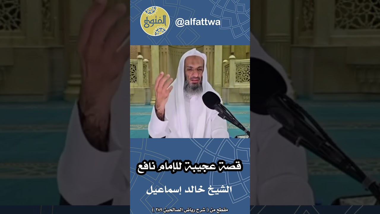 قصة عجيبة للإمام نافع | الشيخ خالد إسماعيل