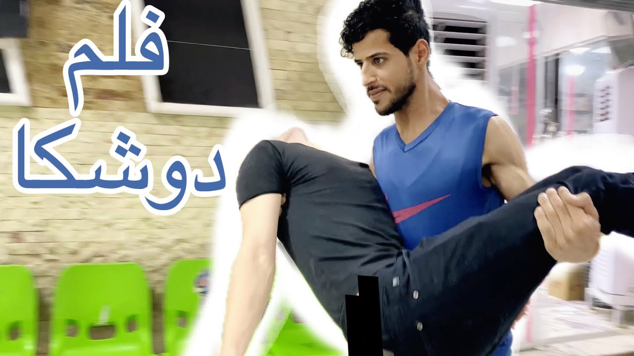 فلم دوشكا