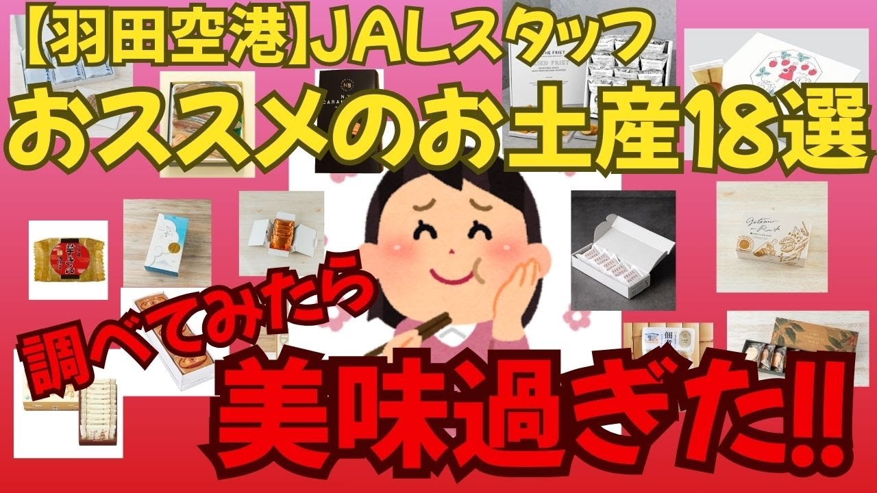 【羽田空港】JALスタッフおススメのお土産１８選調べてみたら美味過ぎた