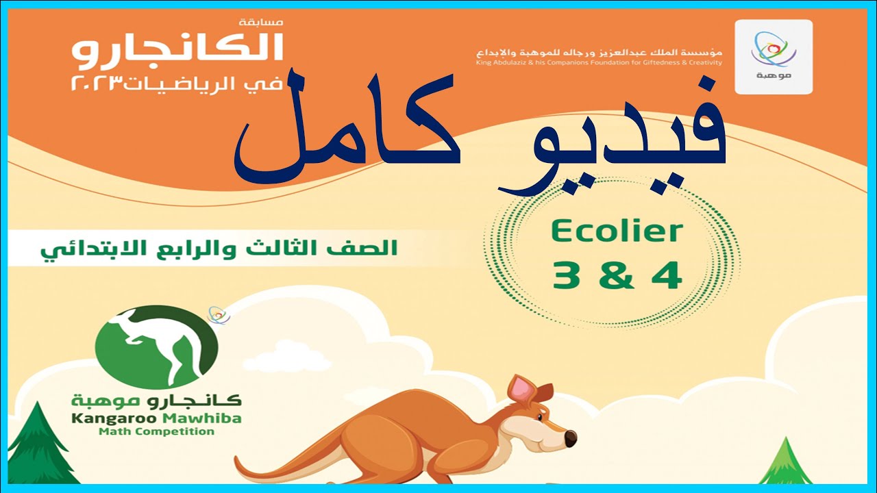 حل مسابقة كانجارو 3 و 4 كامل 2023