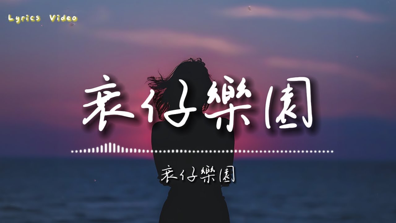 洪嘉豪 Hung Kaho - 衰仔樂園 Kenny Song ( Lyric Video)