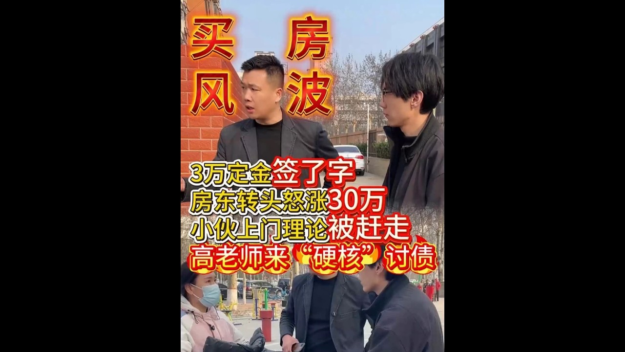 3万定金签了字，房东转头怒涨30万，小伙上门理论被赶走！ #