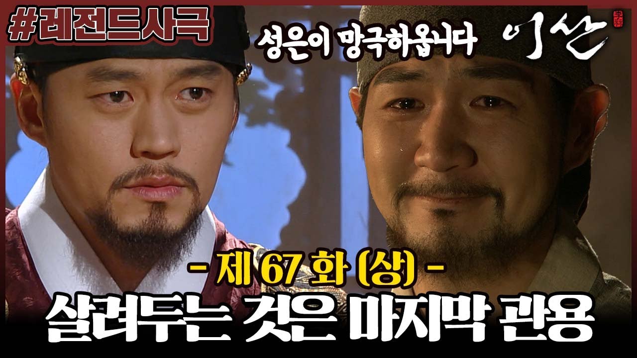 [이산/Leesan] 67회(상)| 이산은 홍국영을 귀향 보내기로 하고, 신하들은 이를 반대하는데... MBC080506방송