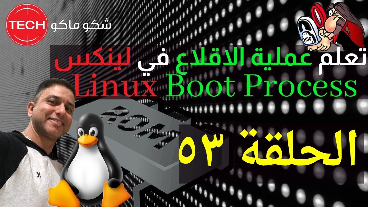 Linux Boot Process (Arabic) Ep53 - تعلم عملية الاقلاع في لينكس الحلقة ٥٣