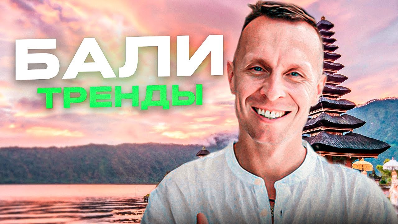 Куда катится недвижимость Бали?