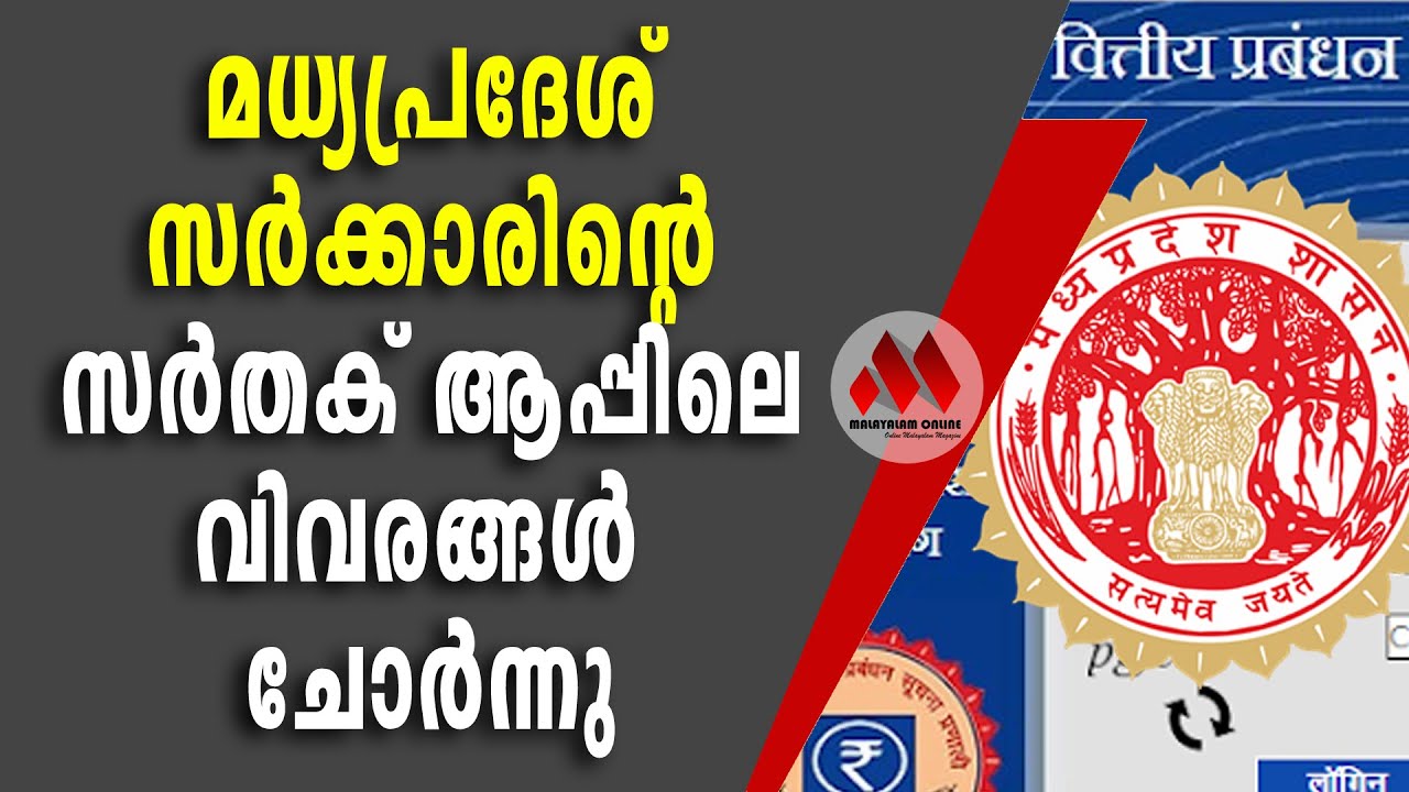 മധ്യപ്രദേശ് സർക്കാരിന്റെ സർതക് ആപ്പിലെ വിവരങ്ങൾ ചോർന്നു || MALAYALAM ONLINE