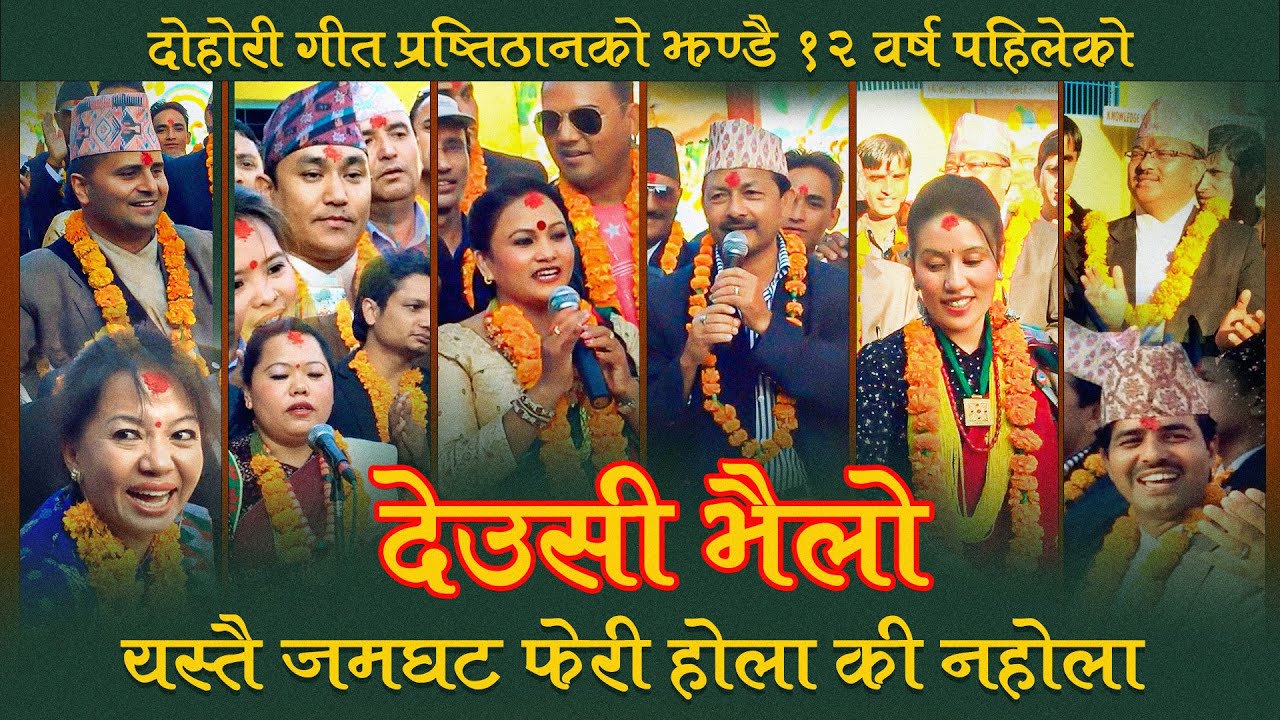 राष्ट्रिय लोक तथा दोहोरी गीत प्रतिष्ठान नेपालको करिब  १२ वर्ष पहिलेको देउसी भैलो कार्यक्रम