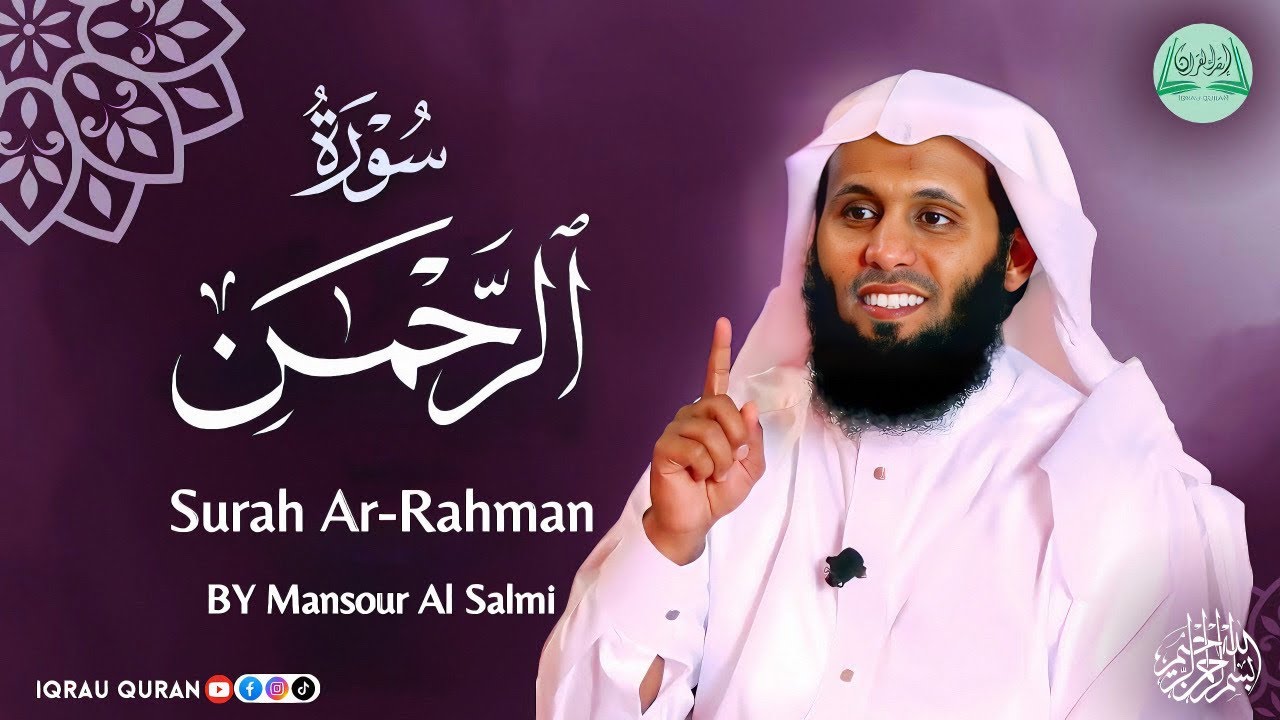 Surah Ar-Rahman سورة الرحمن كاملة By Mansour Al Salmi بصوت منصور السالمي