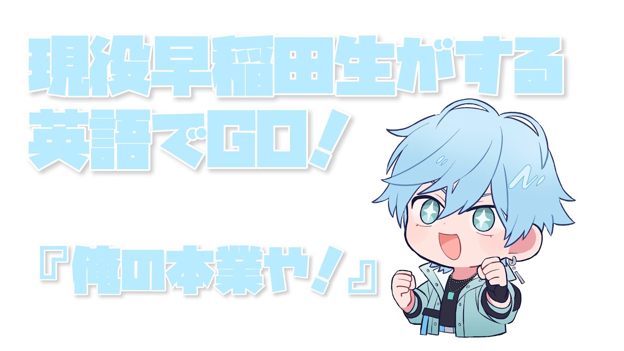 偏差値70の現役早稲田生がする英語でGOがやばすぎた！！【#めておら 】【#らぴすくん 】【#stprclip 】【#切り抜き 】