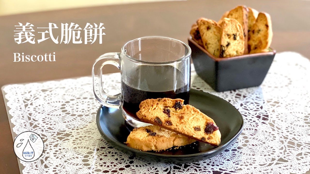[Milk IT] 咖啡必配義式脆餅: 傳統義大利脆餅帶著水果乾和堅果獨特的香氣 (Biscotti)