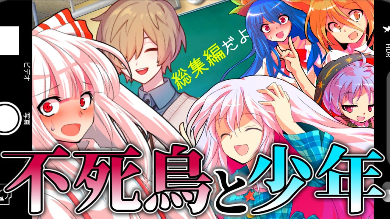 【総集編】『藤原妹紅と不死身の少年の奇妙な学校生活』【幻想死絡譚】
