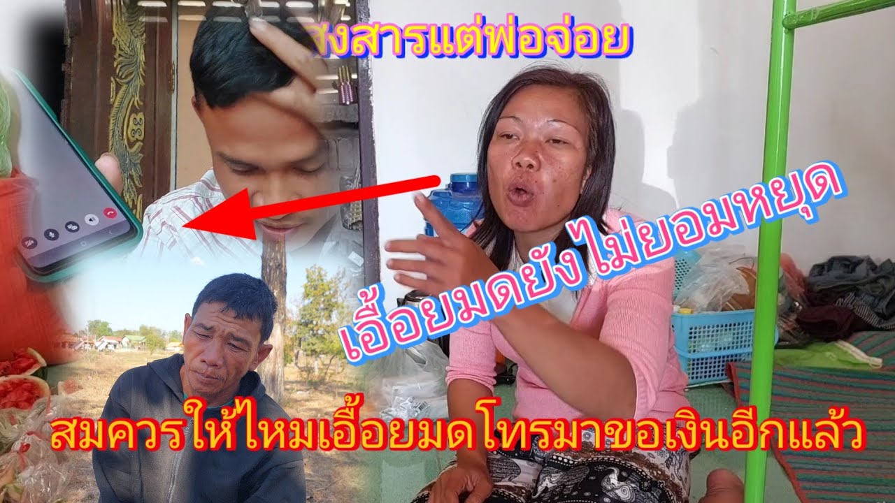 ล่าสุด‼️ #ยายแม่มดโทรมาขอเงินให้ตาจ่อยอีกแล้ว 1 ล้าน FC ว่าจะให้ไหมเป็นแบบนี้⁉️11/2/2026