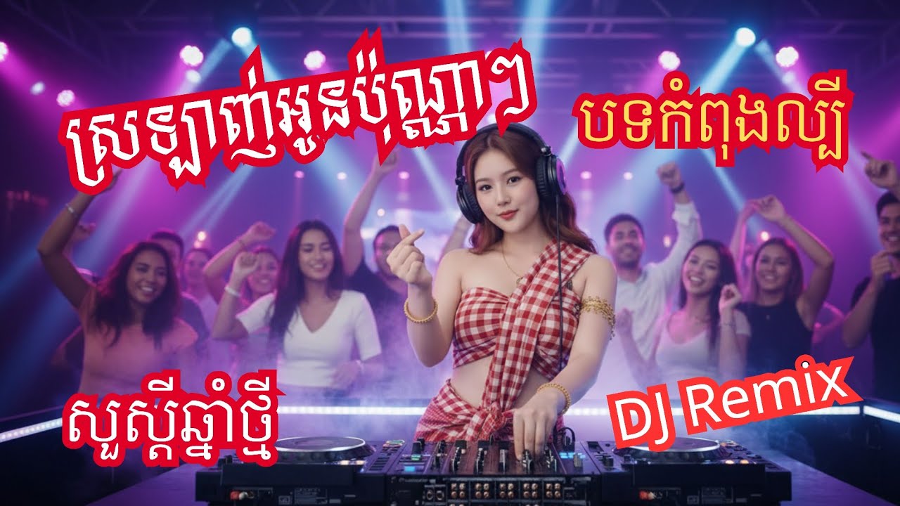 🔥បទល្បីក្នុង TikTok 🚀 ស្រឡាញ់អូនប៉ុណ្ណាៗ DJ Remix 2026 - Veloria