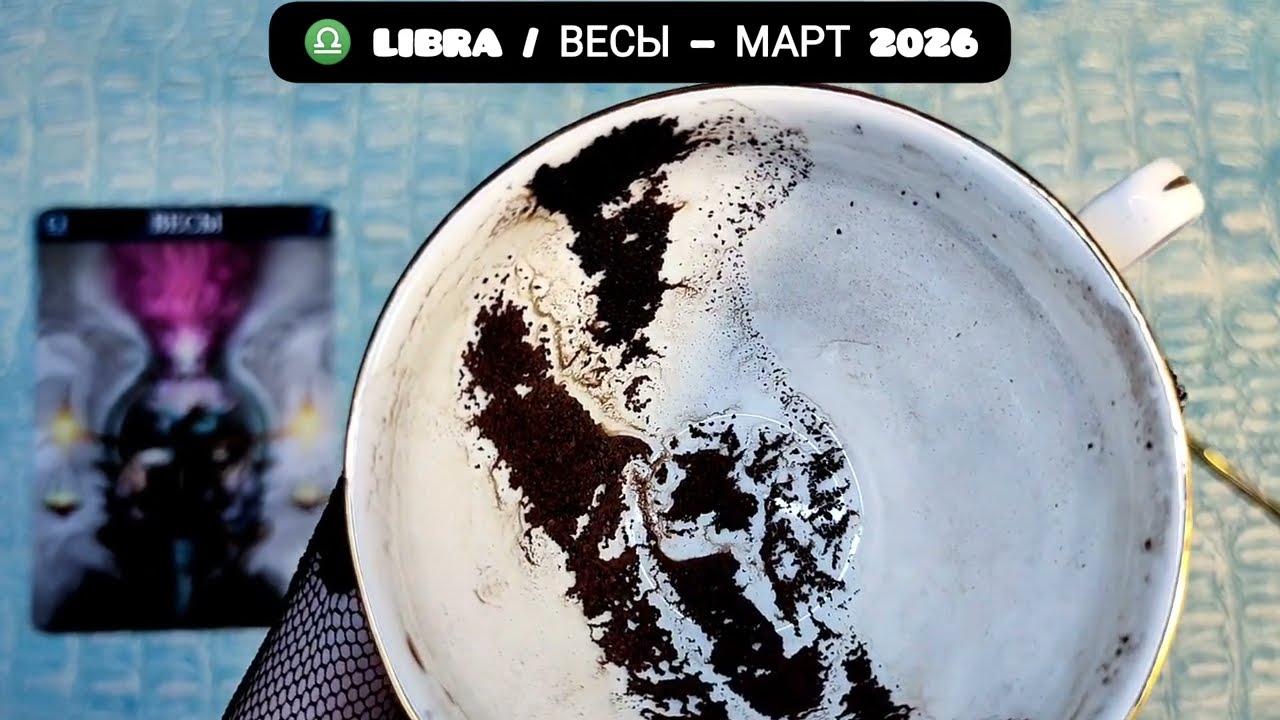 ♎ МАРТ 2026 ДЛЯ ВЕСОВ — месяц потока и лёгких решений УДИВИТЕЛЬНЫЕ СОБЫТИЯ Гадание на кофейной гуще
