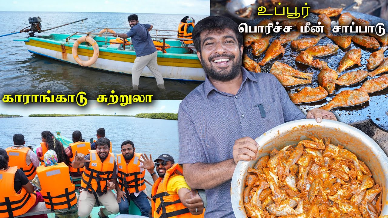 உப்பூர் பொரிச்ச மீன் சாப்பாடும் காராங்காடு படகு சவாரியும் | Food and Travel with Jabbar Bhai...