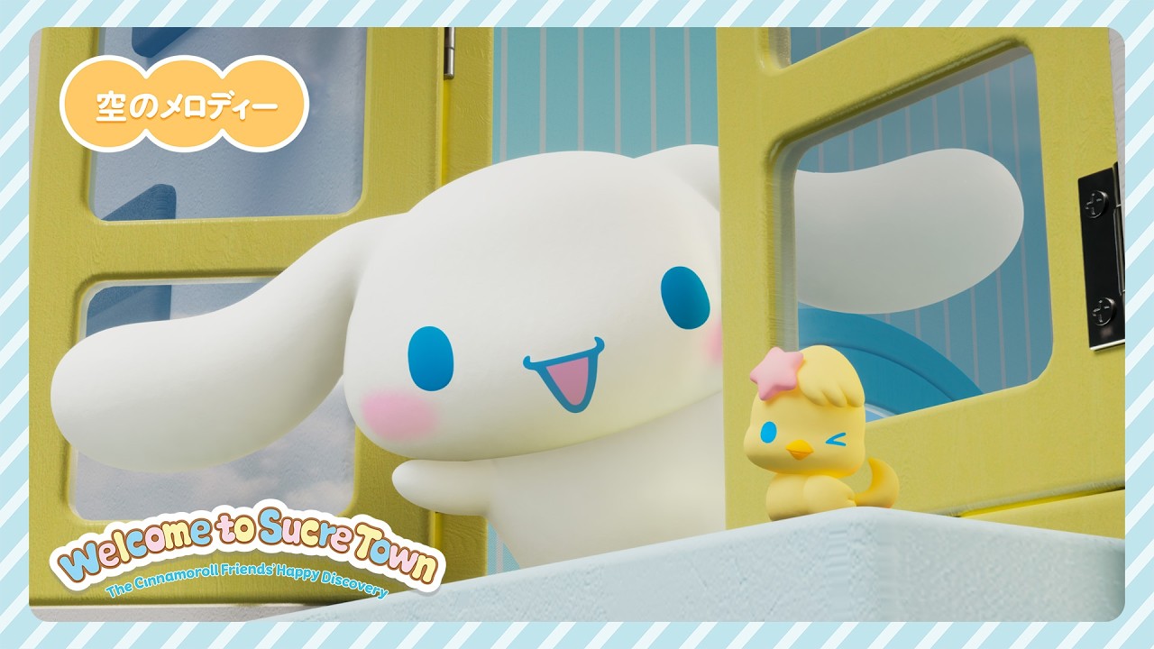 【シナモロールCGアニメ】Welcome to Sucre Town/空のメロディ