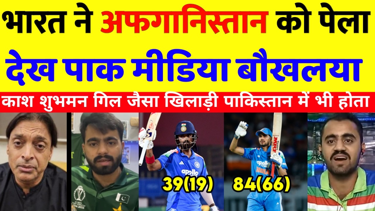 Pak media  crying 😭शुभमन गिल के तूफान में उड़ा  अफगानिस्तान  देख पाक मीडिया बौखलया