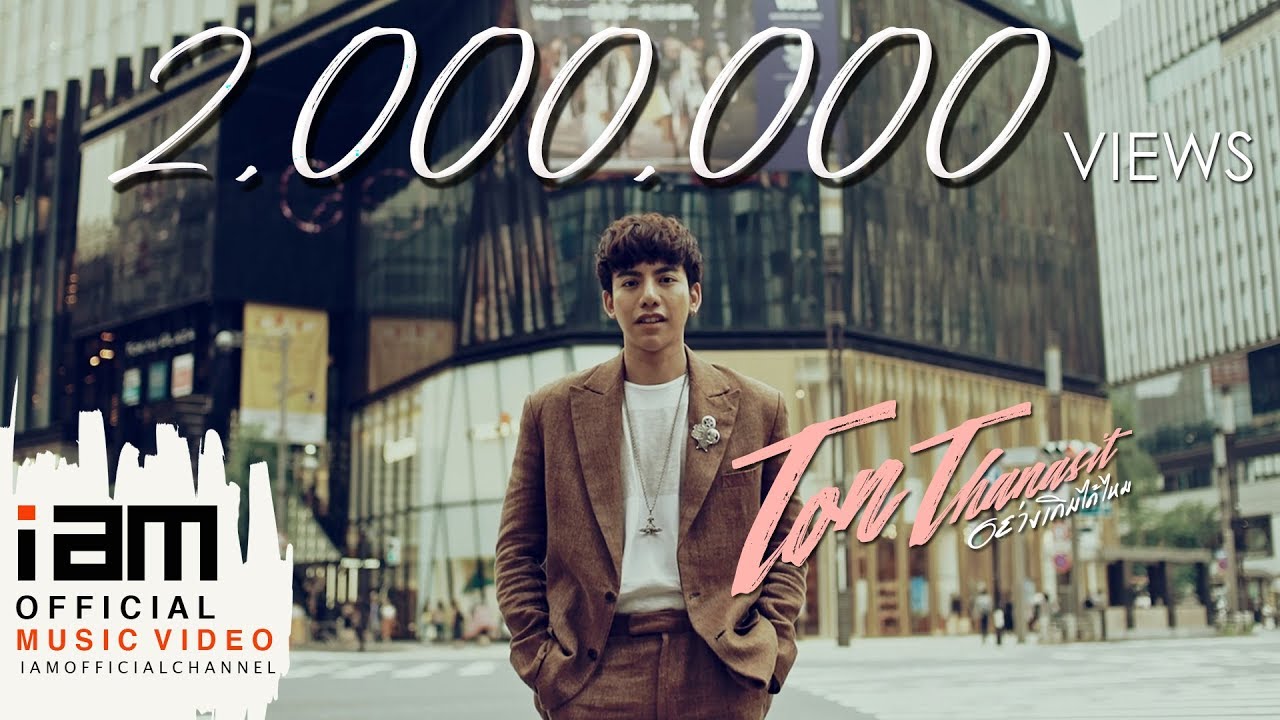 อย่างเดิมได้ไหม - ต้น ธนษิต [Official Music Video]