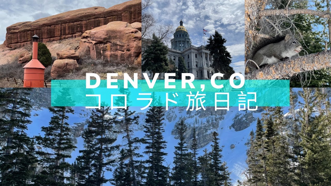 【vlog】アメリカ旅行〜コロラド州デンバー ・ ロッキー山脈 l  Denver, Colorado, USA - (4K Video)