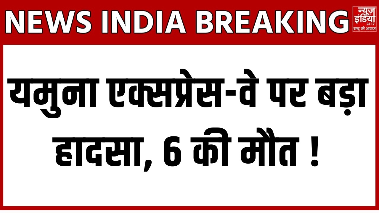 Yamuna Expressway Accident: Hathras में बहुत बड़ा Road Accident: 6 की मौत, कई घायल | Latest News
