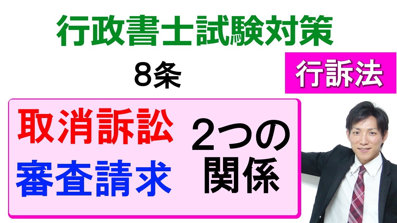 【行政事件訴訟法】８条：取消訴訟と審査請求の関係【行政書士通信：行書塾】