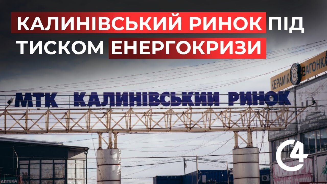 Без світла і тепла: як працює Калинівський ринок?