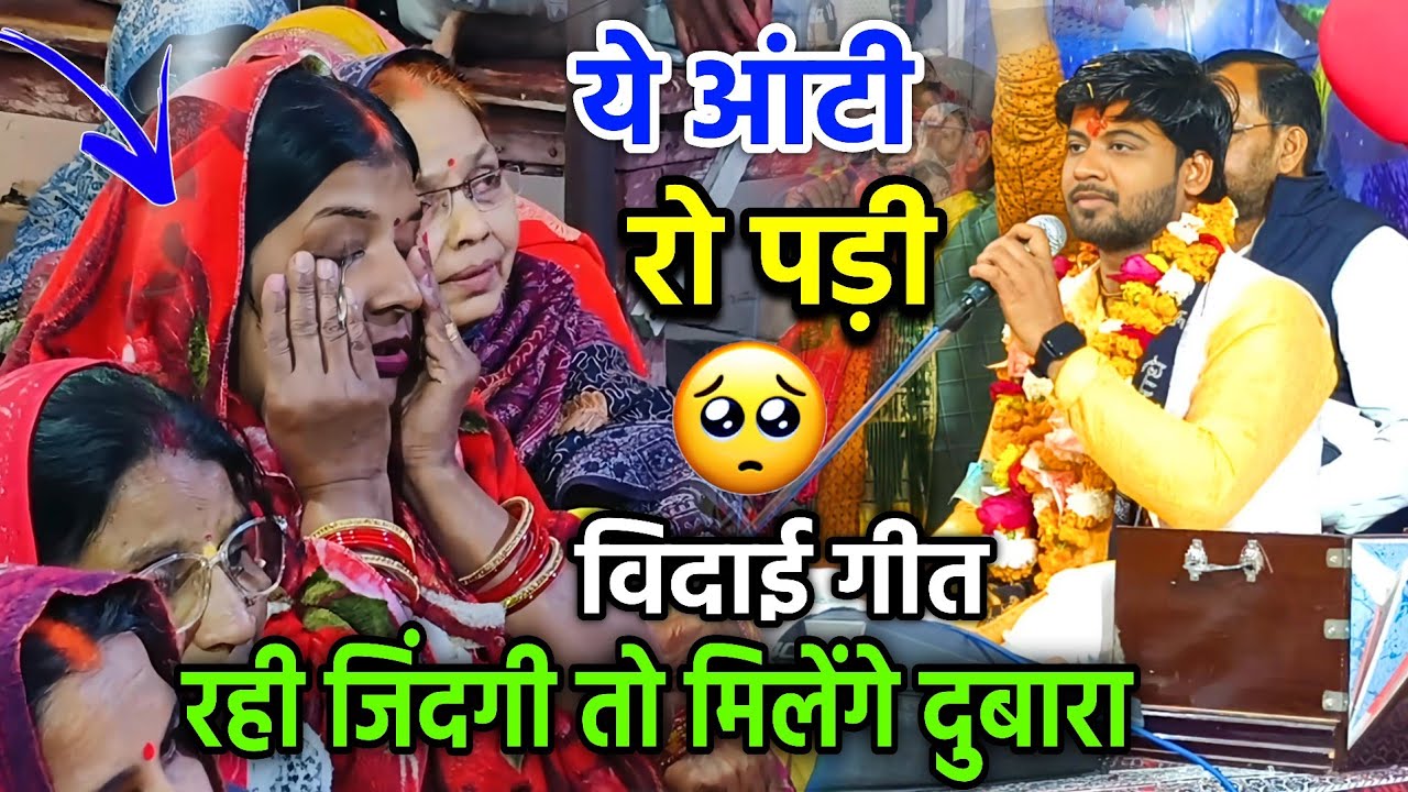 रही जिंदगी तो मिलेंगे दुबारा / लखनऊ में विदाई गीत पर सब रोने लगे #shivam_shastri 