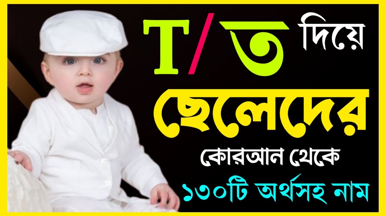 T দিয়ে ছেলেদের ইসলামিক নাম | T diye cheleder islamic name | Chele der Vhalo naam | T name Muslim boy