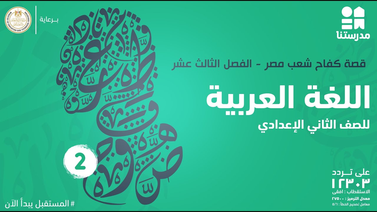 قصة كفاح شعب مصر - الفصل الثالث عشر | الصف الثاني الإعدادي | اللغة العربية