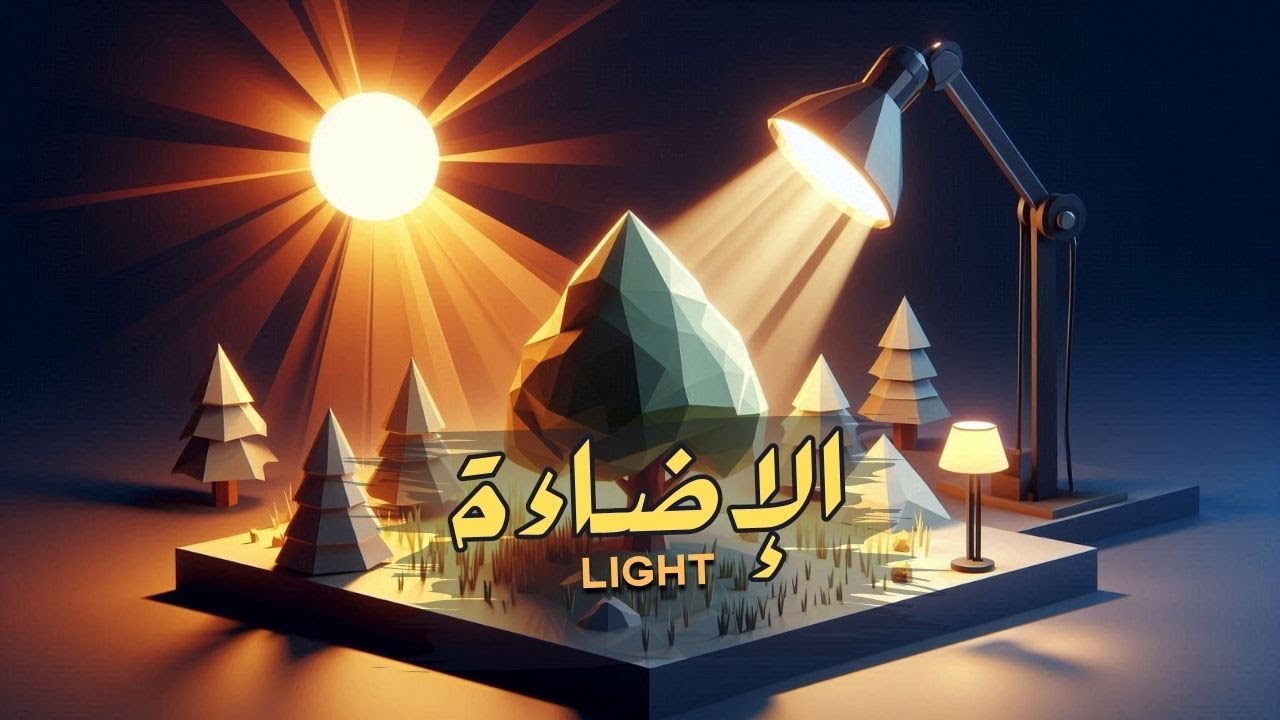 الإضاءة في Unity | تعلّم التحكم بالضوء والظلال في لعبتك!