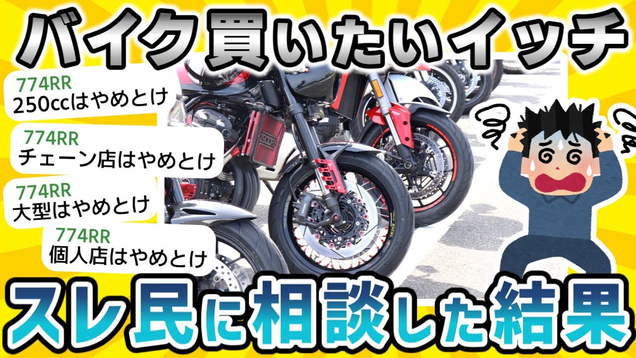 【2ch面白いスレ】バイクが欲しい！スレ民達に相談だ！！初バイクはなんccを買えばいい？／中古バイクはどこで買えばいい？【悲報】