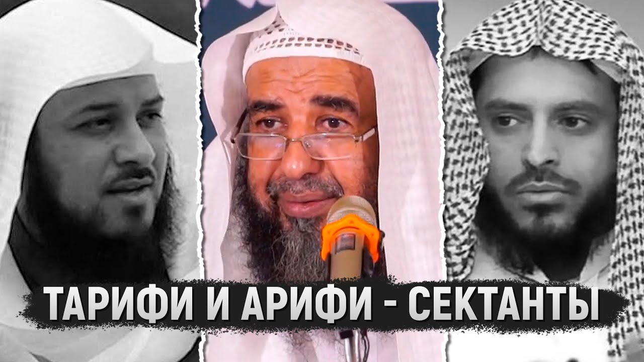 Ат-Тарифи, Арифи - ихваны и метод вражды ихванов с ахль-Сунна | Шейх Сулейман ар-Рухейли