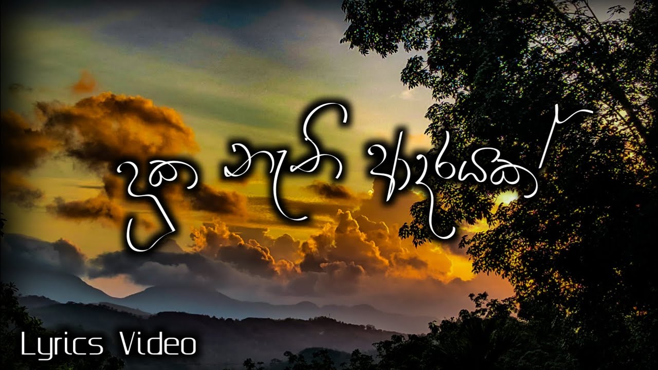Duka Nathi Adarayak ( දුක නැති ආදරයක් ) | Janaka Sooriyabandara | Lyrics Video