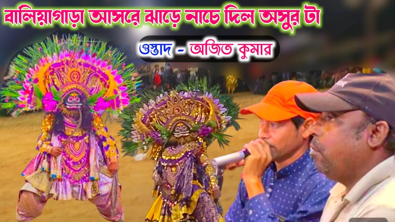 বালিয়াগাড়া আসরে ঝাড়ে নাচে দিল অসুর টা 😱 Ajit Kumar Chhau Nach Asur Nach New 2026