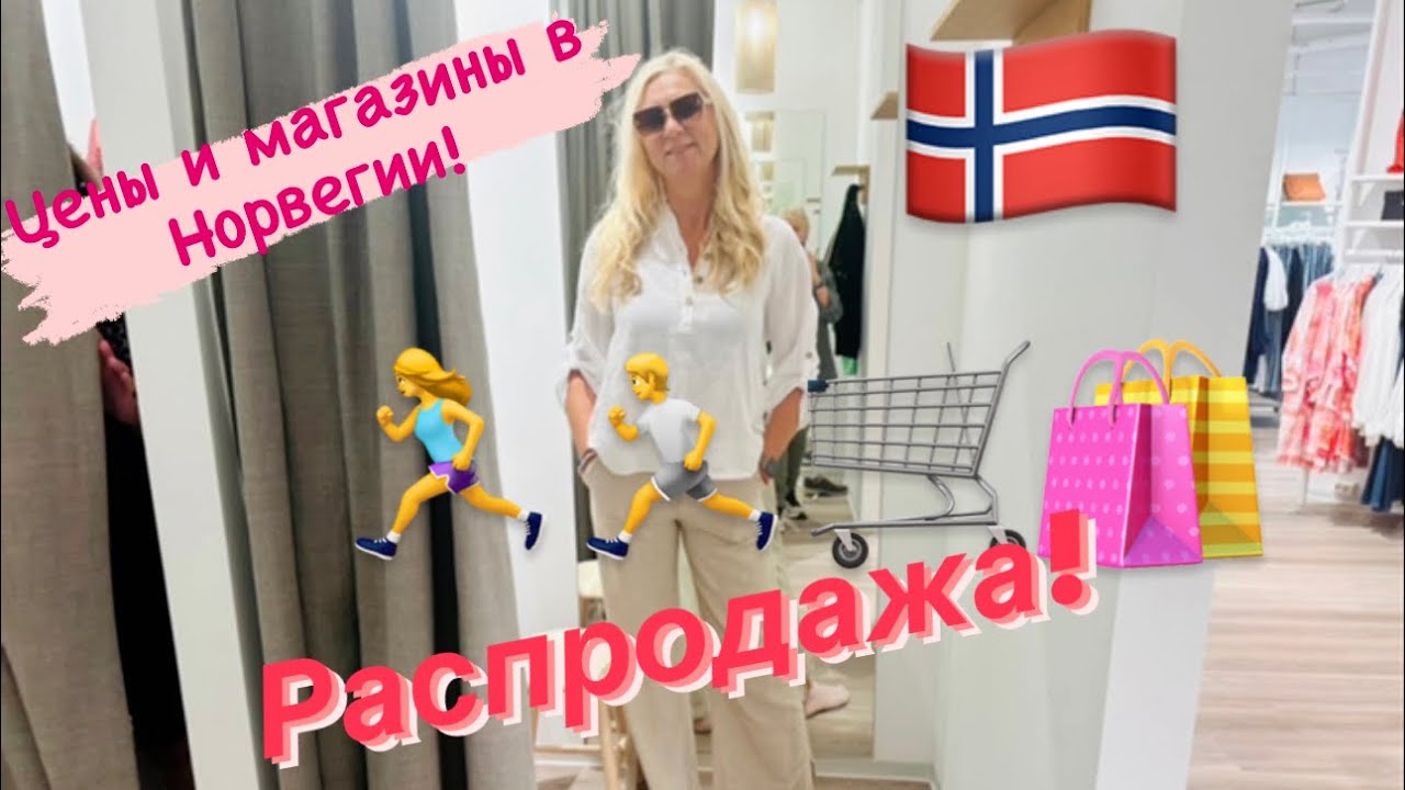 Увлекательный обзор магазинов одежды в Норвегии. Распродажа!