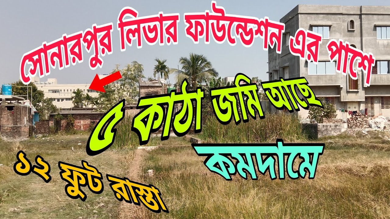 ৫ কাঠা জমি আছে কমদামে ১২ফুট রাস্তার পাশে লিভার ফাউন্ডেশনের পাশে 