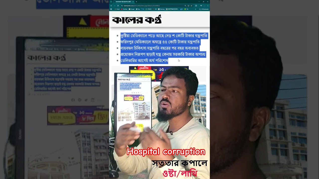 #hospital #corrupci&oacute;n #government #public #morality #decay #bangladesh