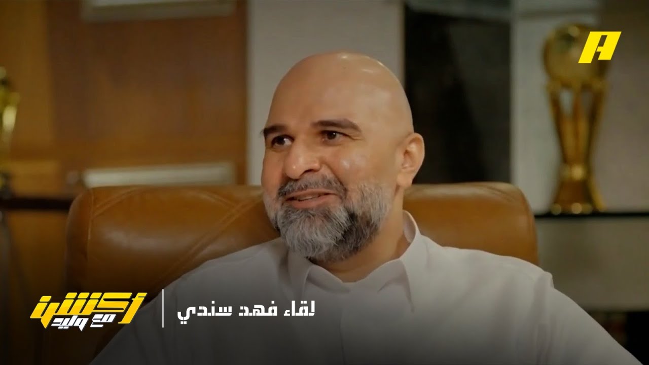 أكشن مع وليد | رئيس الاتحاد فهد سندي يوضح سبب خروج بنزيما وكانتي
