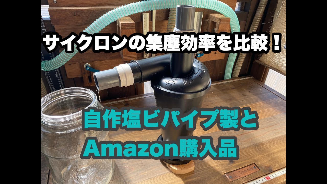 サイクロンの集塵効率を比較！自作塩ビ製とAmazon購入品