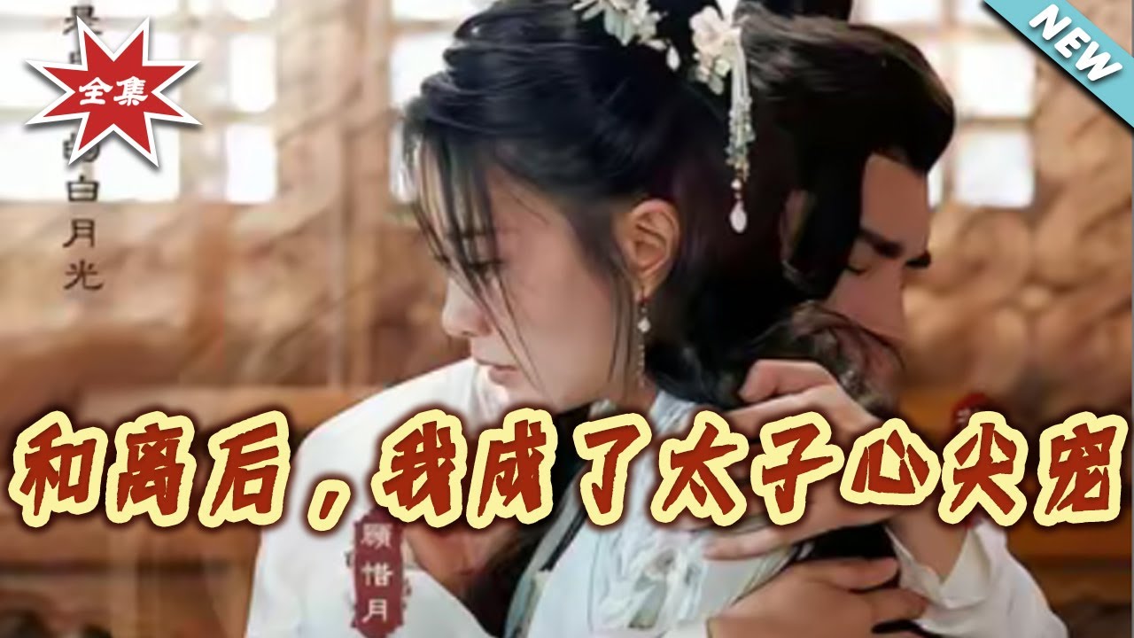 【大結局完整版】《和離後，我成了太子心尖寵》第1~80集#短剧#古风#言情#追妻#打脸#虐渣#shortvideo#云阙短剧