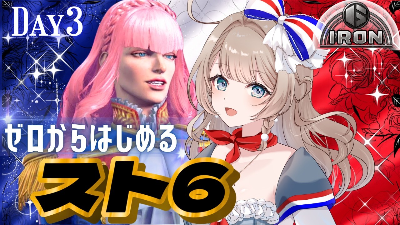 〖スト6〗ランクマッチに行くぞ！ベルサイユのマノンで清く正しく美しく🌹ゼロから始めるスト6・3日目〖ストリートファイター6/#vtuber/#マリートリコロール〗