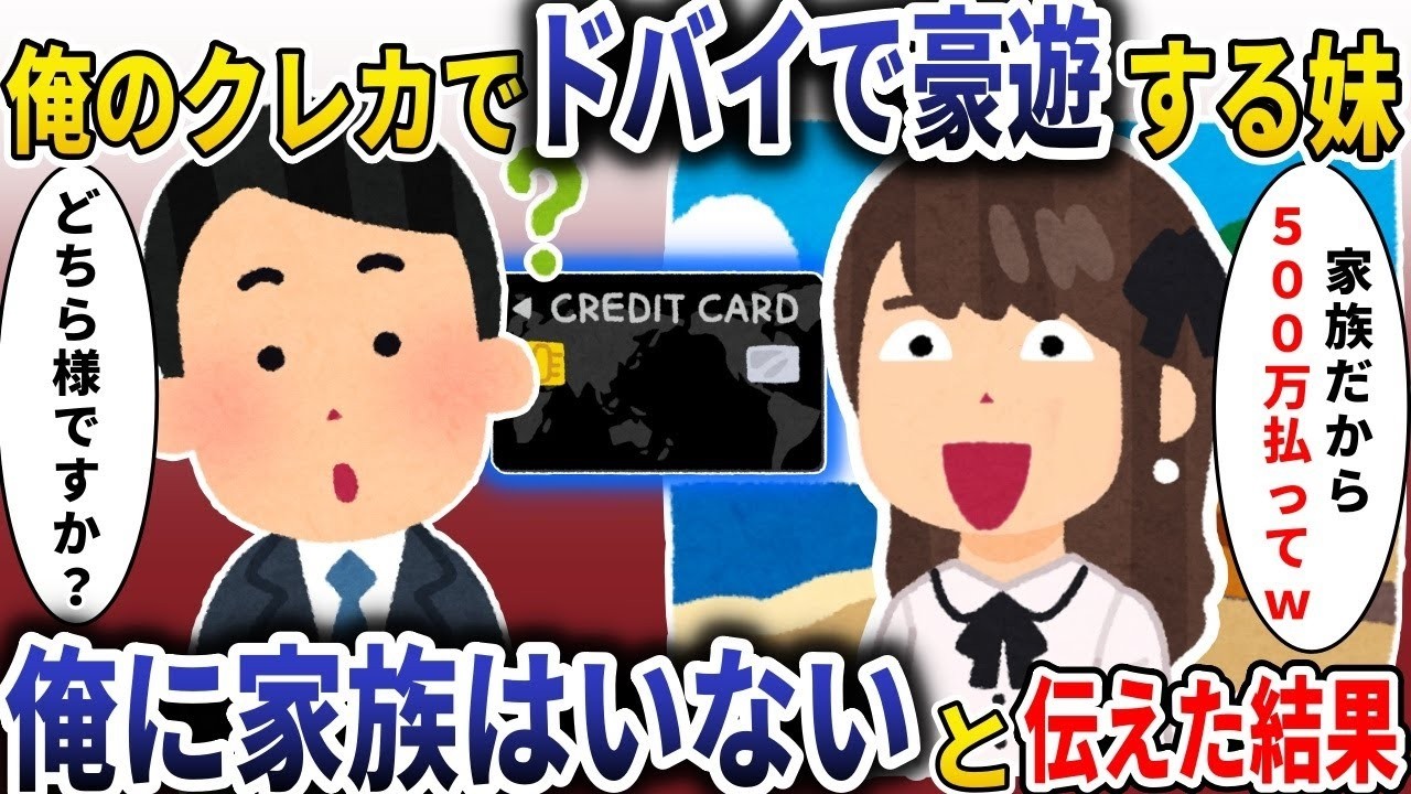 妹が俺のクレカで豪遊『家族だから払ってｗ』→『俺には家族がいない』と言ったら起きた衝撃の結末