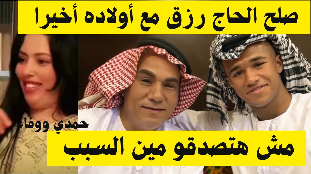 صلح الحاج رزق مع أولاده أخيرا🙏🏻مش هتصدقو مين السبب 👌🏻حمدي ووفاء خلعنا الحجاب عشانكم 