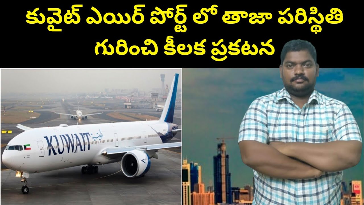 కువైట్ ఎయిర్ పోర్ట్ లో || Kuwait Present Situation In Airport || SukanyaTv Telugu