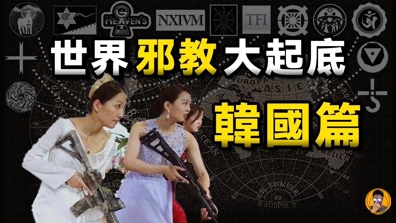 邪教為什麼有花不完的錢？！ 【老張的精分世界】