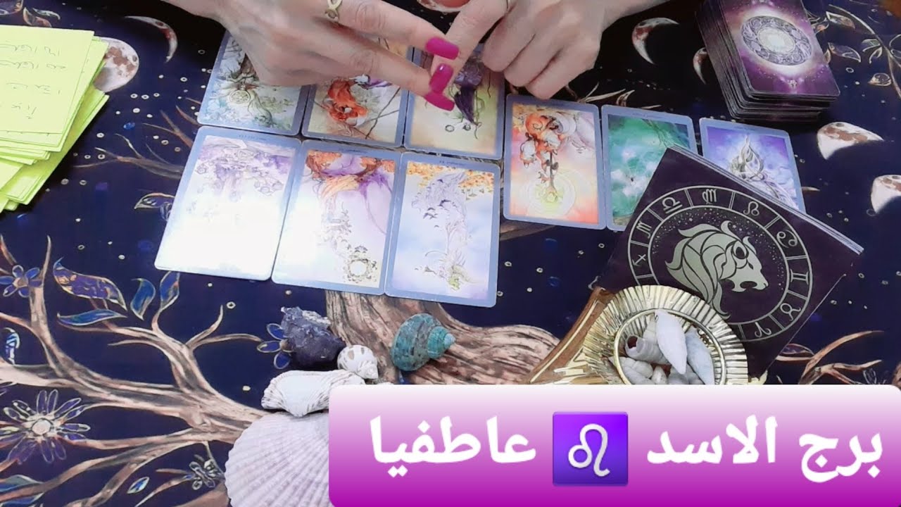 حسب العشريات قراءة عاطفية لبرج الاسد ♌ #ابراج #برج_الاسد